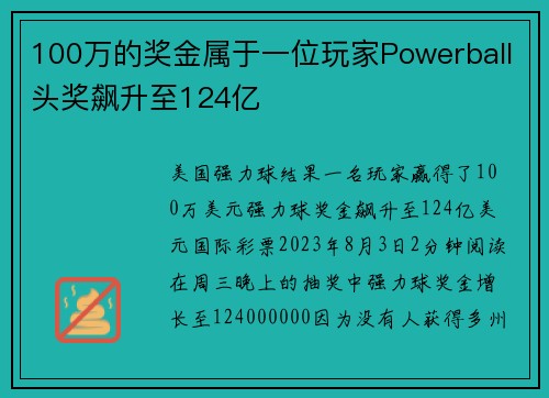 100万的奖金属于一位玩家Powerball头奖飙升至124亿