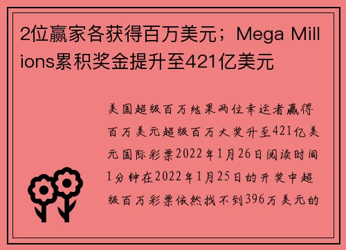 2位赢家各获得百万美元；Mega Millions累积奖金提升至421亿美元