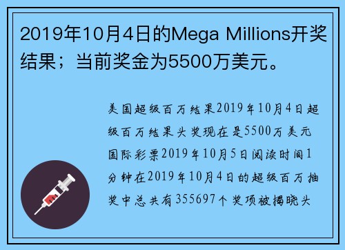 2019年10月4日的Mega Millions开奖结果；当前奖金为5500万美元。