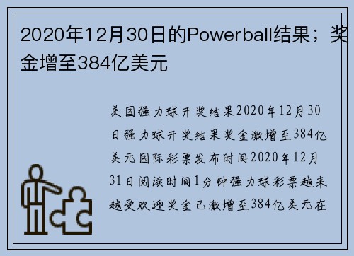 2020年12月30日的Powerball结果；奖金增至384亿美元