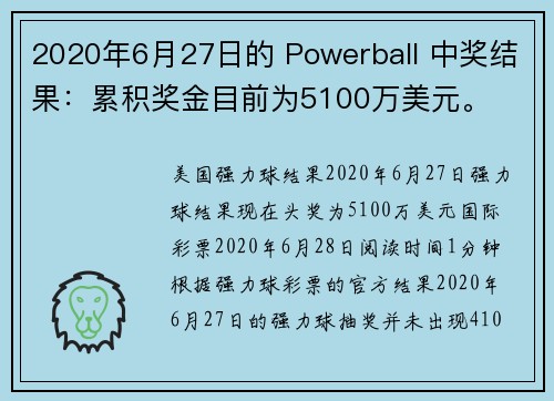 2020年6月27日的 Powerball 中奖结果：累积奖金目前为5100万美元。