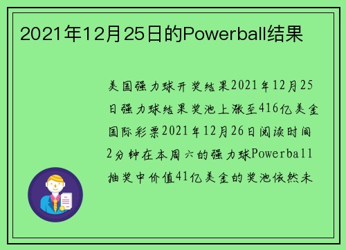 2021年12月25日的Powerball结果 