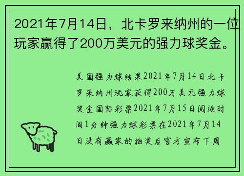 2021年7月14日，北卡罗来纳州的一位玩家赢得了200万美元的强力球奖金。