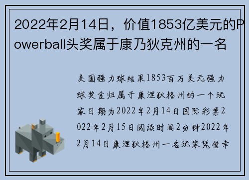 2022年2月14日，价值1853亿美元的Powerball头奖属于康乃狄克州的一名玩家。