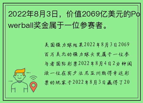 2022年8月3日，价值2069亿美元的Powerball奖金属于一位参赛者。