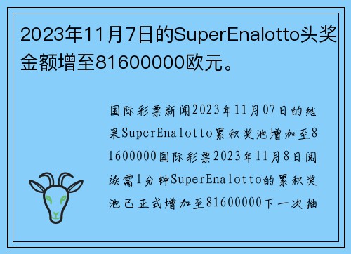 2023年11月7日的SuperEnalotto头奖金额增至81600000欧元。