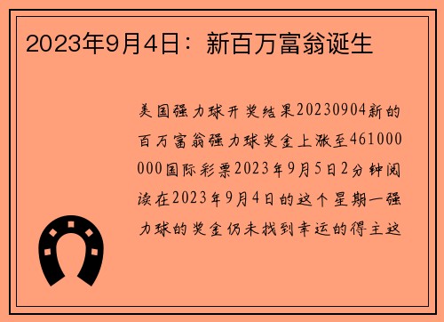 2023年9月4日：新百万富翁诞生 