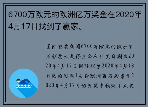 6700万欧元的欧洲亿万奖金在2020年4月17日找到了赢家。