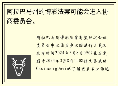 阿拉巴马州的博彩法案可能会进入协商委员会。