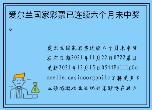 爱尔兰国家彩票已连续六个月未中奖。