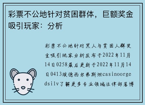 彩票不公地针对贫困群体，巨额奖金吸引玩家：分析