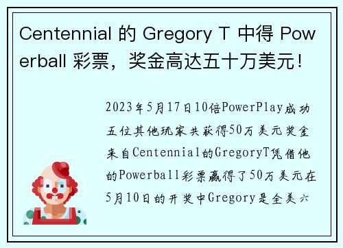 Centennial 的 Gregory T 中得 Powerball 彩票，奖金高达五十万美元！