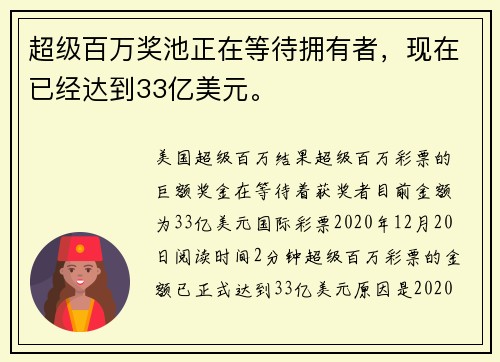 超级百万奖池正在等待拥有者，现在已经达到33亿美元。