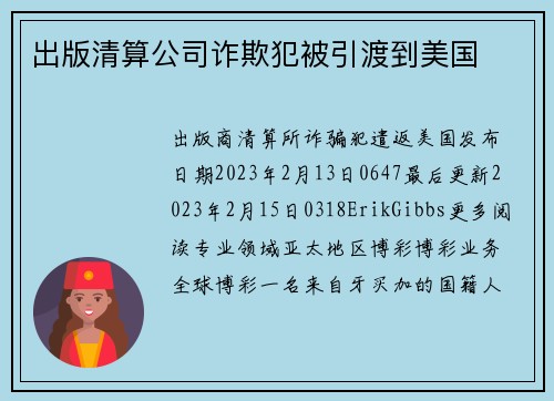 出版清算公司诈欺犯被引渡到美国 