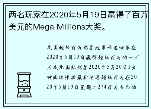 两名玩家在2020年5月19日赢得了百万美元的Mega Millions大奖。