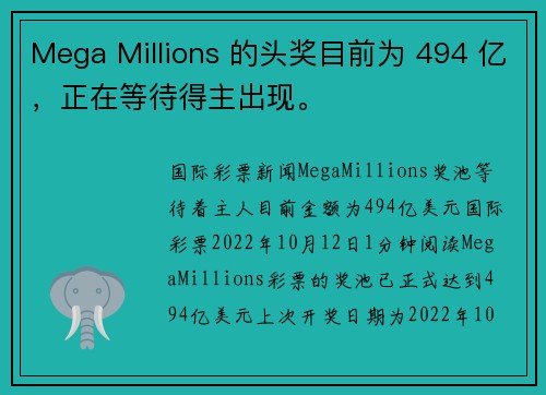 Mega Millions 的头奖目前为 494 亿，正在等待得主出现。