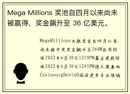 Mega Millions 奖池自四月以来尚未被赢得，奖金飙升至 36 亿美元。