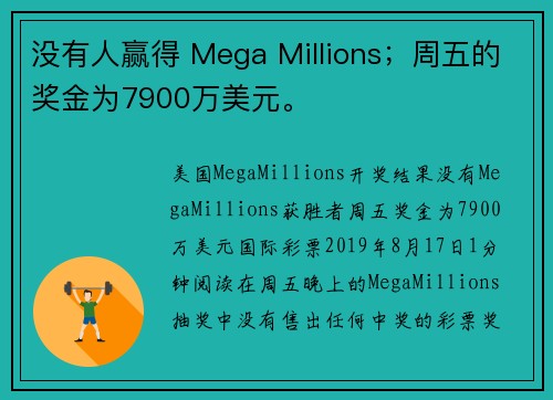 没有人赢得 Mega Millions；周五的奖金为7900万美元。