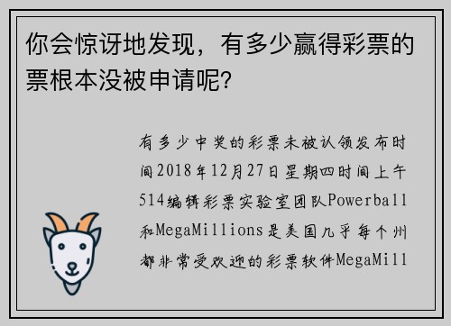 你会惊讶地发现，有多少赢得彩票的票根本没被申请呢？