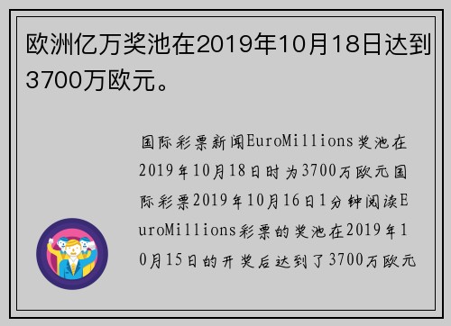 欧洲亿万奖池在2019年10月18日达到3700万欧元。