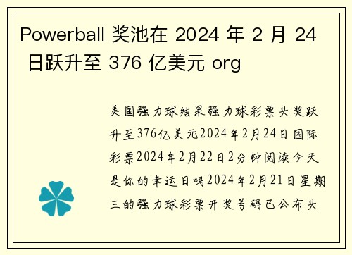 Powerball 奖池在 2024 年 2 月 24 日跃升至 376 亿美元 org