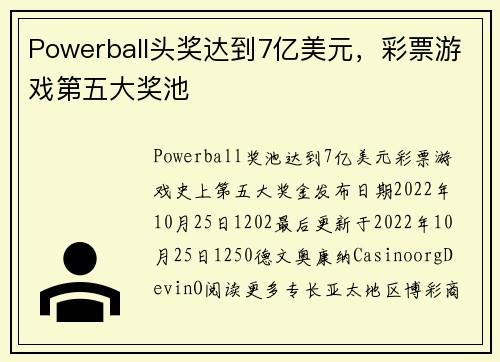 Powerball头奖达到7亿美元，彩票游戏第五大奖池