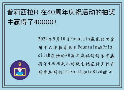 普莉西拉R 在40周年庆祝活动的抽奖中赢得了40000！