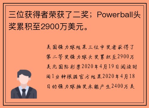 三位获得者荣获了二奖；Powerball头奖累积至2900万美元。