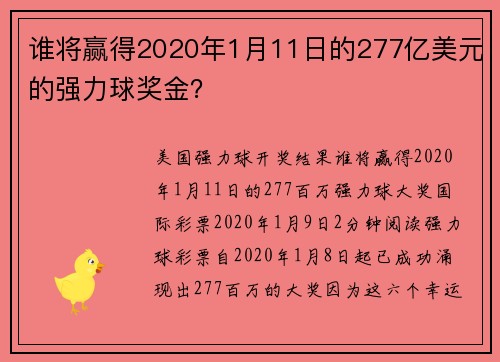 谁将赢得2020年1月11日的277亿美元的强力球奖金？