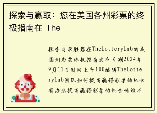 探索与赢取：您在美国各州彩票的终极指南在 The 