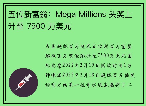 五位新富翁：Mega Millions 头奖上升至 7500 万美元