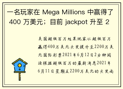 一名玩家在 Mega Millions 中赢得了 400 万美元；目前 jackpot 升至 220