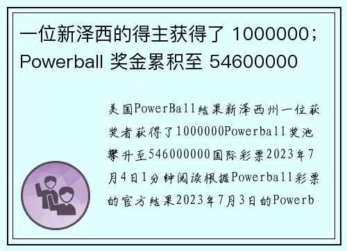 一位新泽西的得主获得了 1000000；Powerball 奖金累积至 54600000