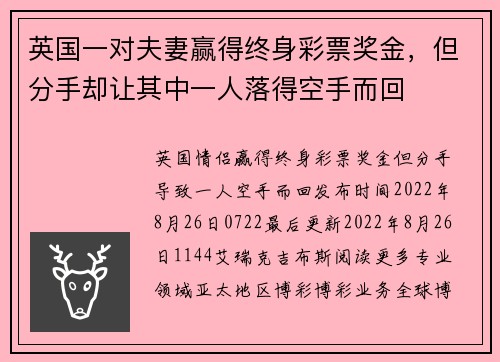 英国一对夫妻赢得终身彩票奖金，但分手却让其中一人落得空手而回 