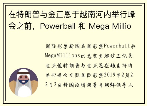 在特朗普与金正恩于越南河内举行峰会之前，Powerball 和 Mega Millions 的总奖金