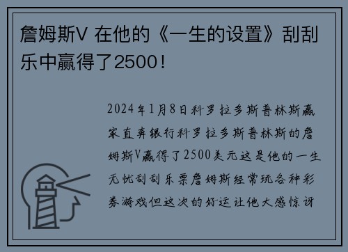 詹姆斯V 在他的《一生的设置》刮刮乐中赢得了2500！