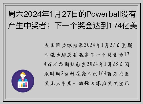 周六2024年1月27日的Powerball没有产生中奖者；下一个奖金达到174亿美元 or