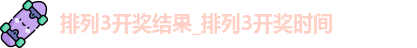 排列3开奖结果